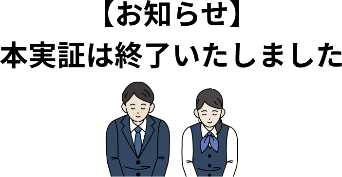 【お知らせ】本実証は終了いたしました